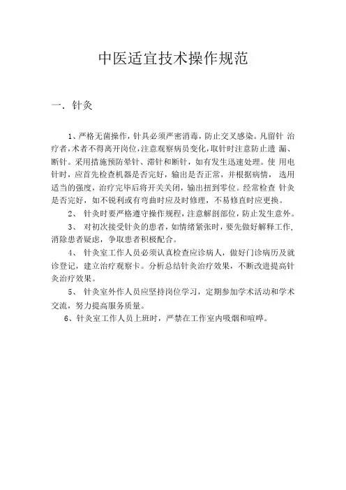 中医与适宜技术操作规范