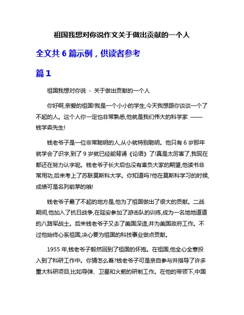 祖国我想对你说作文关于做出贡献的一个人