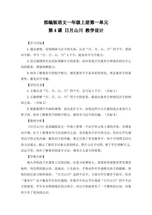 部编版语文一年级上册第一单元《 日月山川》教学设计(优质课教案及作业设计)
