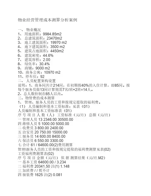 物业经营管理成本测算分析案例