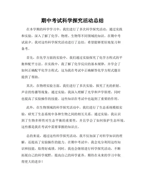 期中考试科学探究活动总结