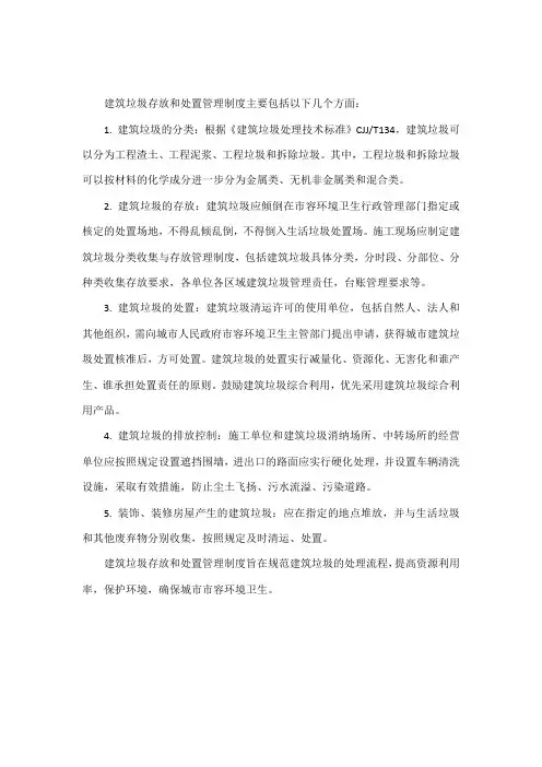 建筑垃圾存放和处置管理制度