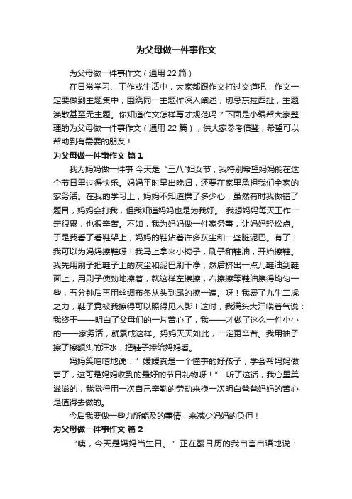 为父母做一件事作文（通用22篇）