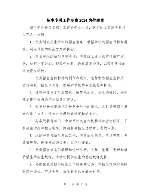 招生专员工作职责2024岗位职责