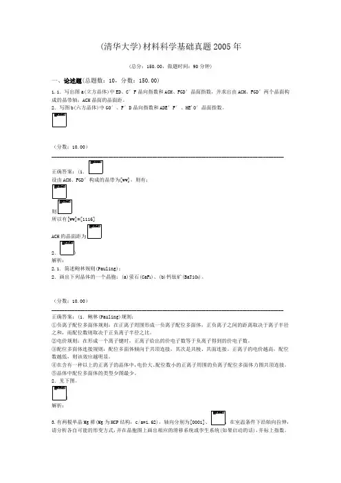 (清华大学)材料科学基础真题2005年