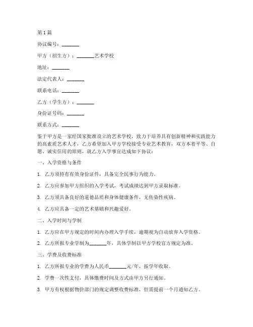 艺术学校入学协议书范本(3篇)