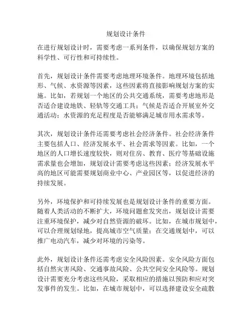 规划设计条件
