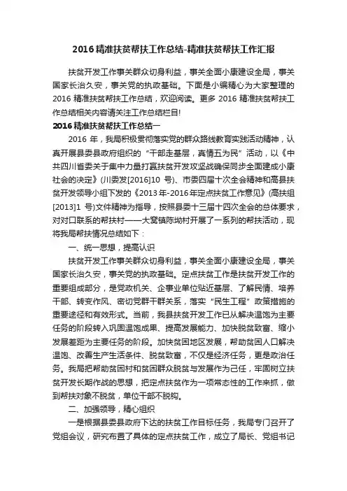 2016精准扶贫帮扶工作总结-精准扶贫帮扶工作汇报