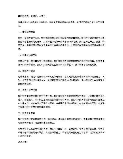 《小学中队长述职报告》