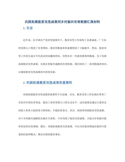 巩固拓展脱贫攻坚成果同乡村振兴有效衔接汇报材料