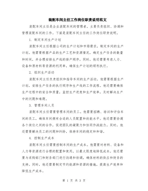 装配车间主任工作岗位职责说明范文