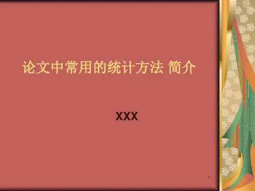论文中常用的统计方法 简介-文档资料