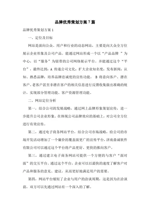 品牌优秀策划方案7篇