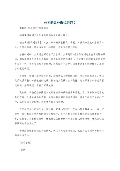 公司断缴补缴说明范文