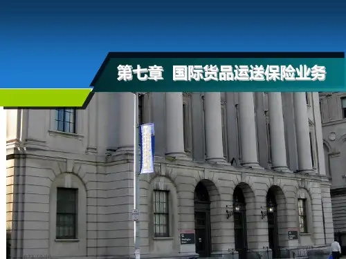 国际货物运输保险