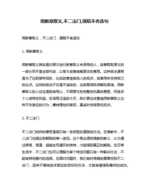 用断章取义,不二法门,强聒不舍造句