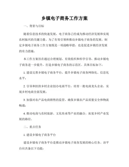 乡镇电子商务工作方案