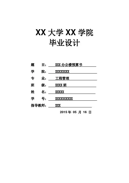 办公楼预算书毕业设计论文