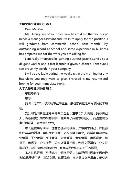 大学文秘专业求职信（通用6篇）
