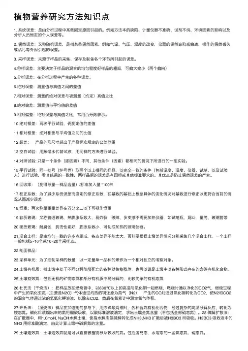 植物营养研究方法知识点
