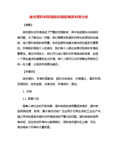 废弃塑料对环境的负面影响及对策分析