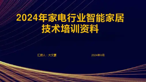 2024年家电行业智能家居技术培训资料