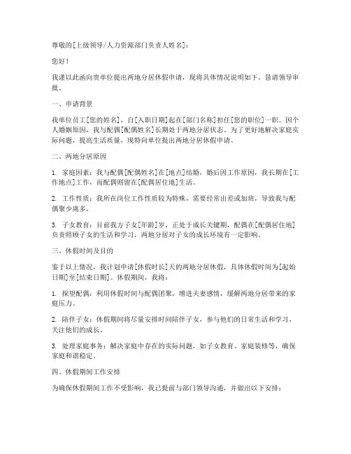 两地分居休假申请书模板