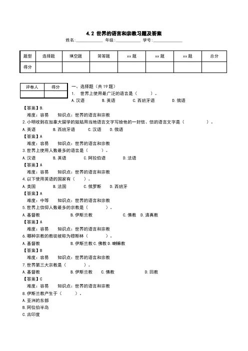 4.2 世界的语言和宗教习题及答案.doc
