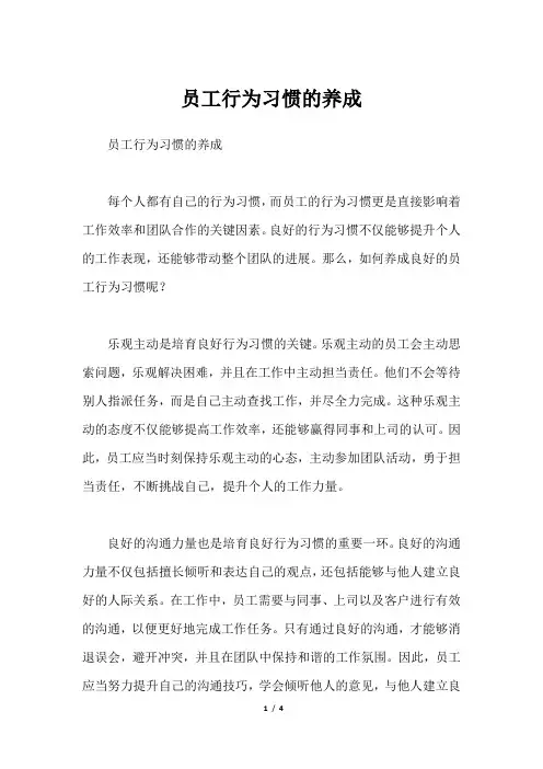 员工行为习惯的养成