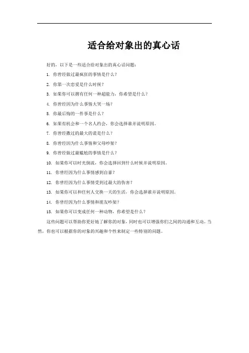 适合给对象出的真心话