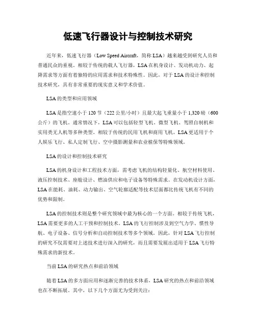 低速飞行器设计与控制技术研究