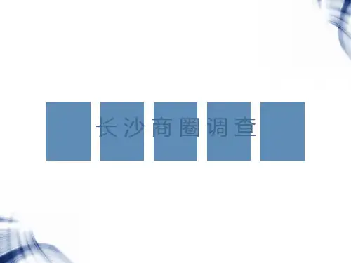 长沙五一商圈市场分析报告2016