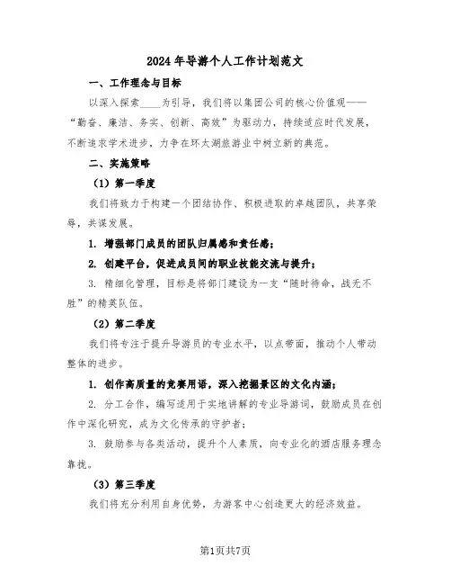 2024年导游个人工作计划范文（四篇）