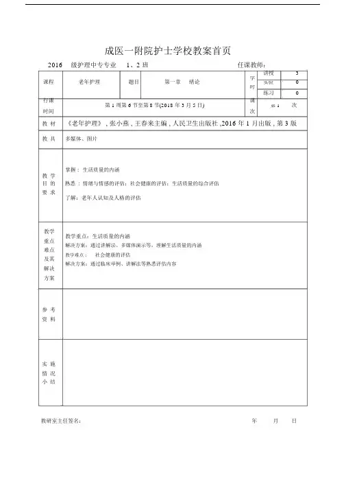 老年护理学习教案第二章老年人的健康评估.docx