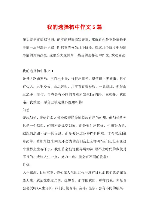 我的选择初中作文5篇