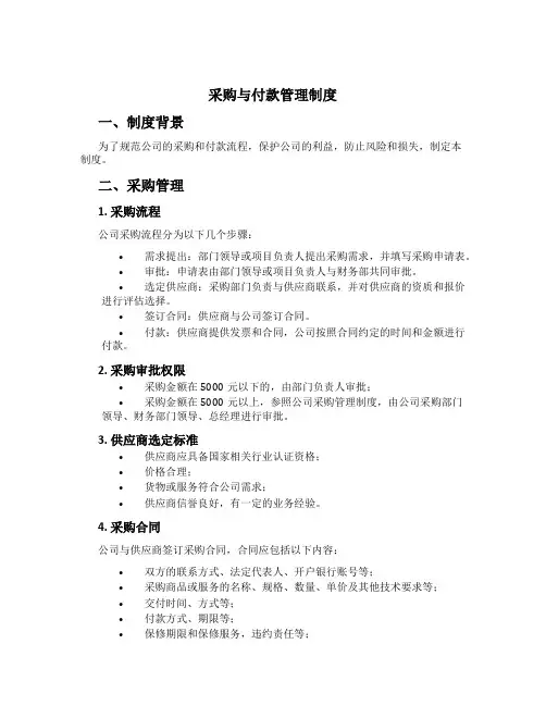 采购与付款管理制度