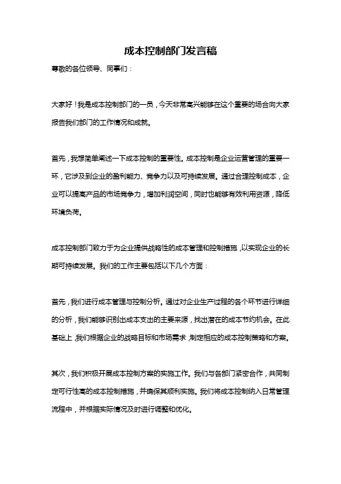 成本控制部门发言稿