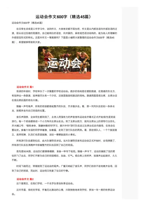 运动会作文600字（精选45篇）