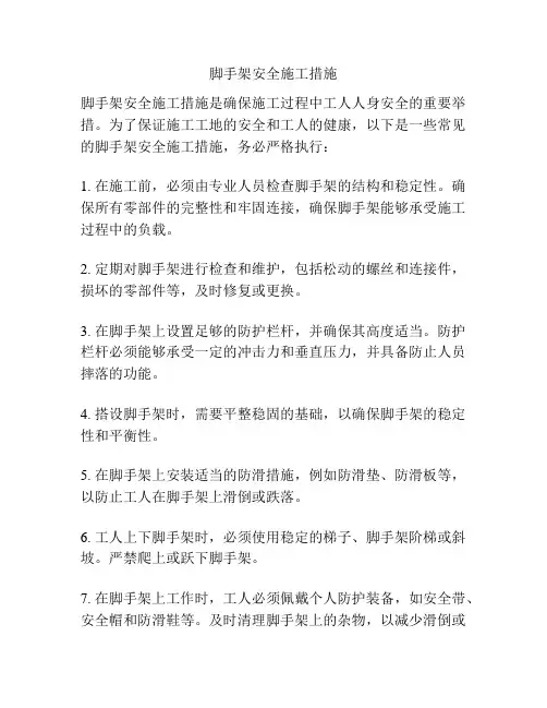 脚手架安全施工措施