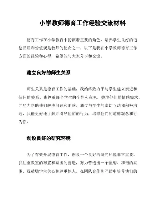 小学教师德育工作经验交流材料
