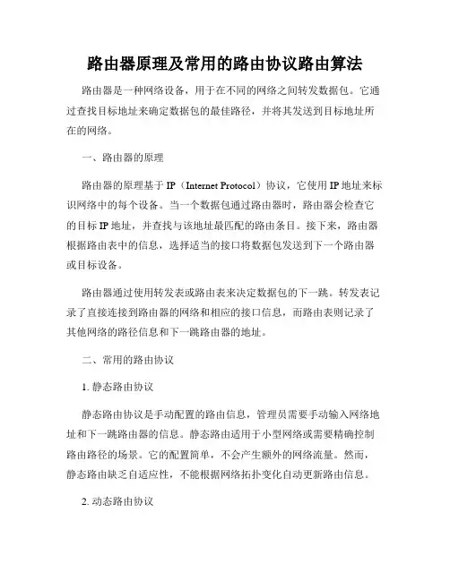 路由器原理及常用的路由协议路由算法