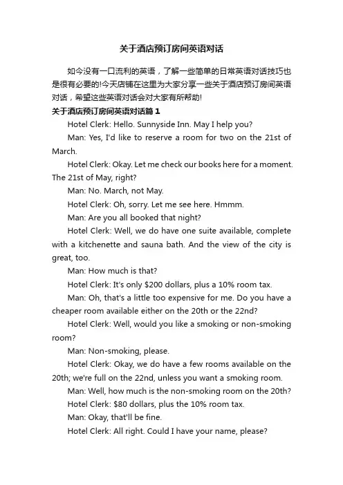 关于酒店预订房间英语对话