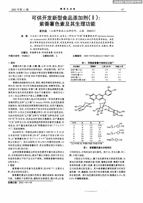 可供开发新型食品添加剂(Ⅱ)：紫番薯色素及其生理功能