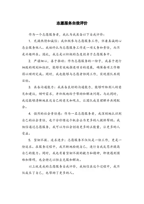 志愿服务自我评价