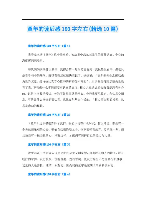 童年的读后感100字左右(精选10篇)