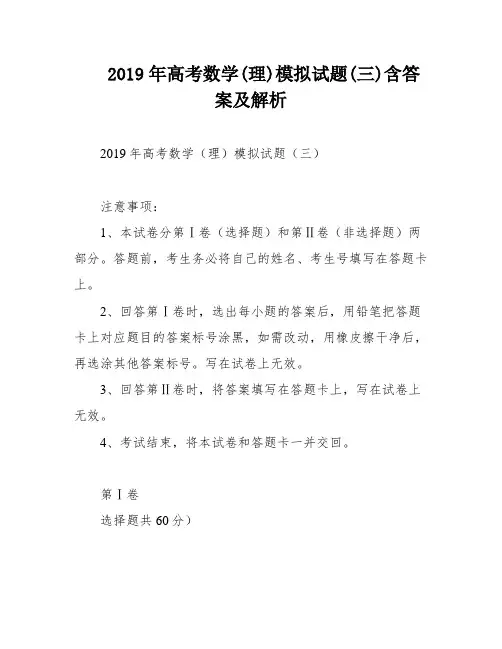 2019年高考数学(理)模拟试题(三)含答案及解析