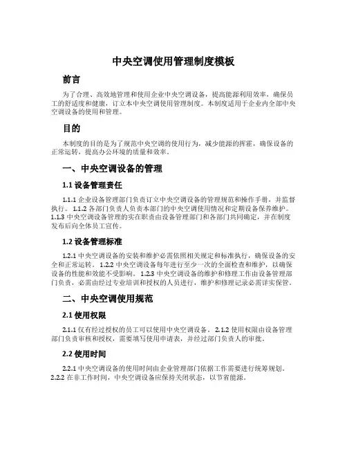 中央空调使用管理制度模板