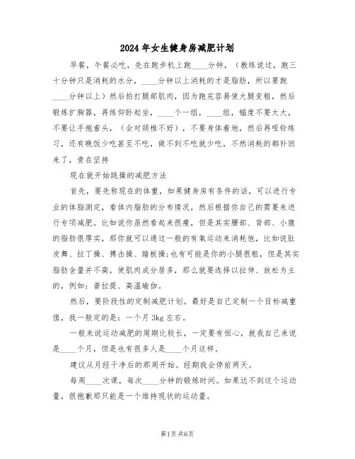 2024年女生健身房减肥计划（3篇）