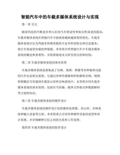 智能汽车中的车载多媒体系统设计与实现