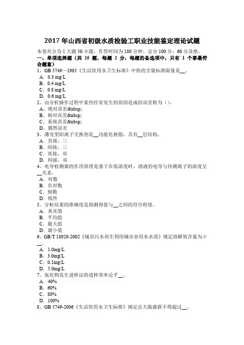2017年山西省初级水质检验工职业技能鉴定理论试题